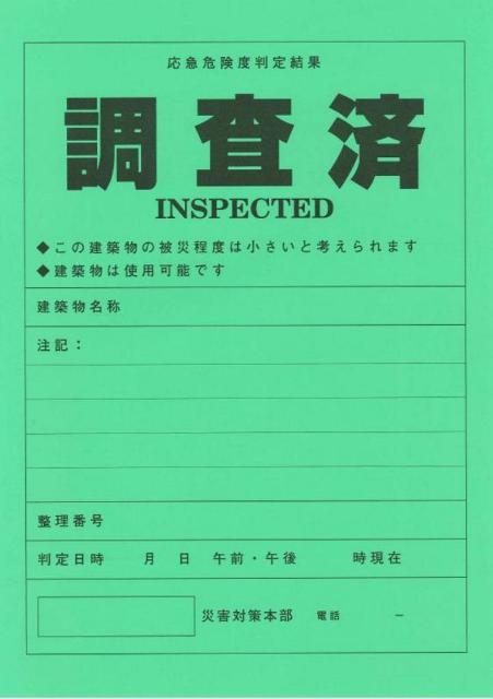 緑　調査済