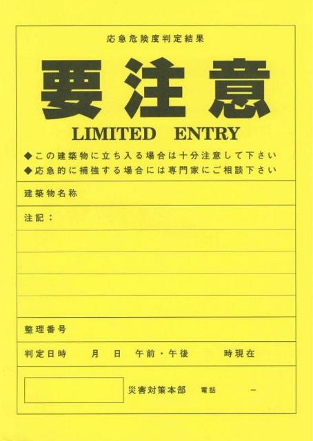 黄　要注意