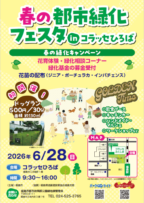 春の都市緑化フェスタを、令和8年6月28日9：30～16：00までコラッセひろばで開催します。