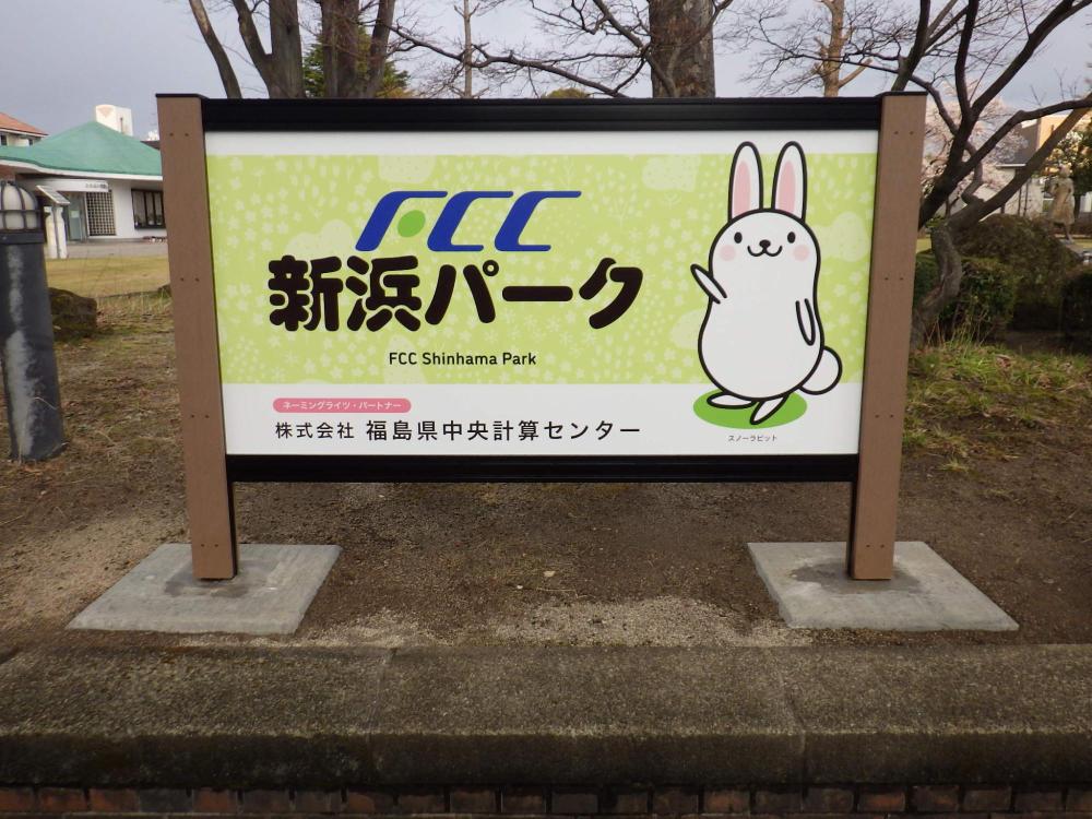 FCC新浜パークの看板