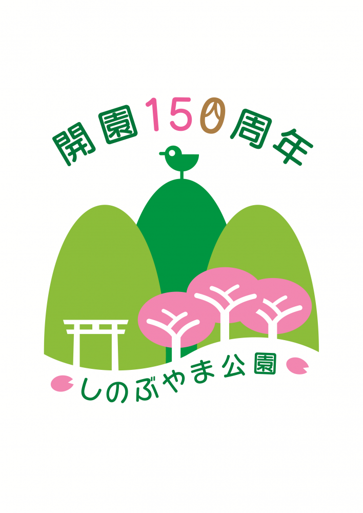 開園150周年しのぶやま公園オリジナルロゴマーク