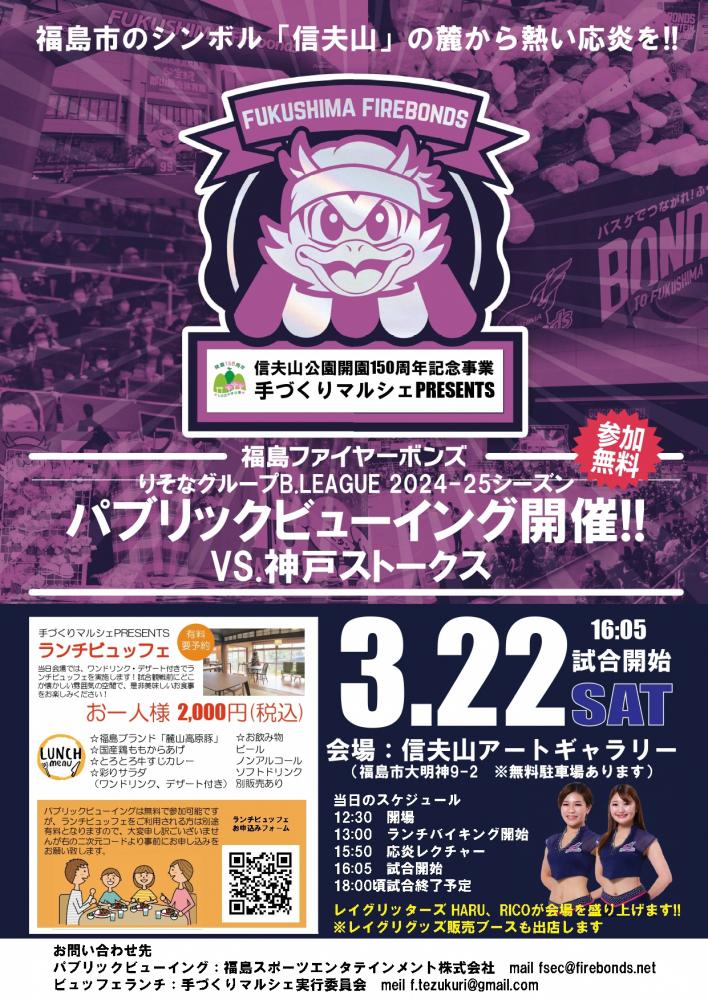 福島ファイヤーボンズ応炎イベント パブリックビューイングチラシ