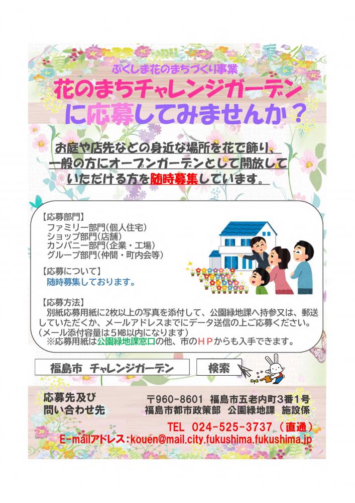 花のまちチャレンジガーデン花のに応募してみませんかのチラシ