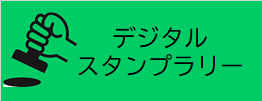 デジタルスタンプラリー（信夫山デジタルスタンプラリーのページへリンク）