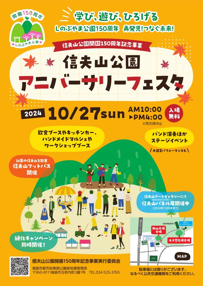 信夫山公園アニバーサリーフェスタチラシ（表面）