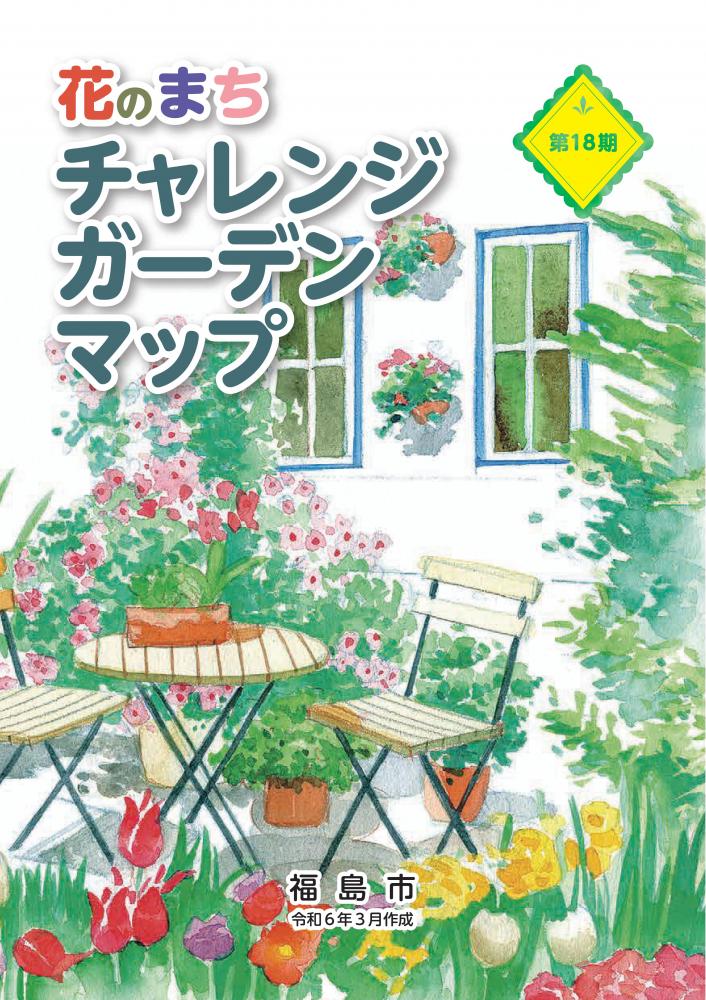 花のまちチャレンジガーデンマップの表紙