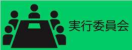 実行委員会（信夫山公園開園150周年記念事業実行委員会のページへリンク）
