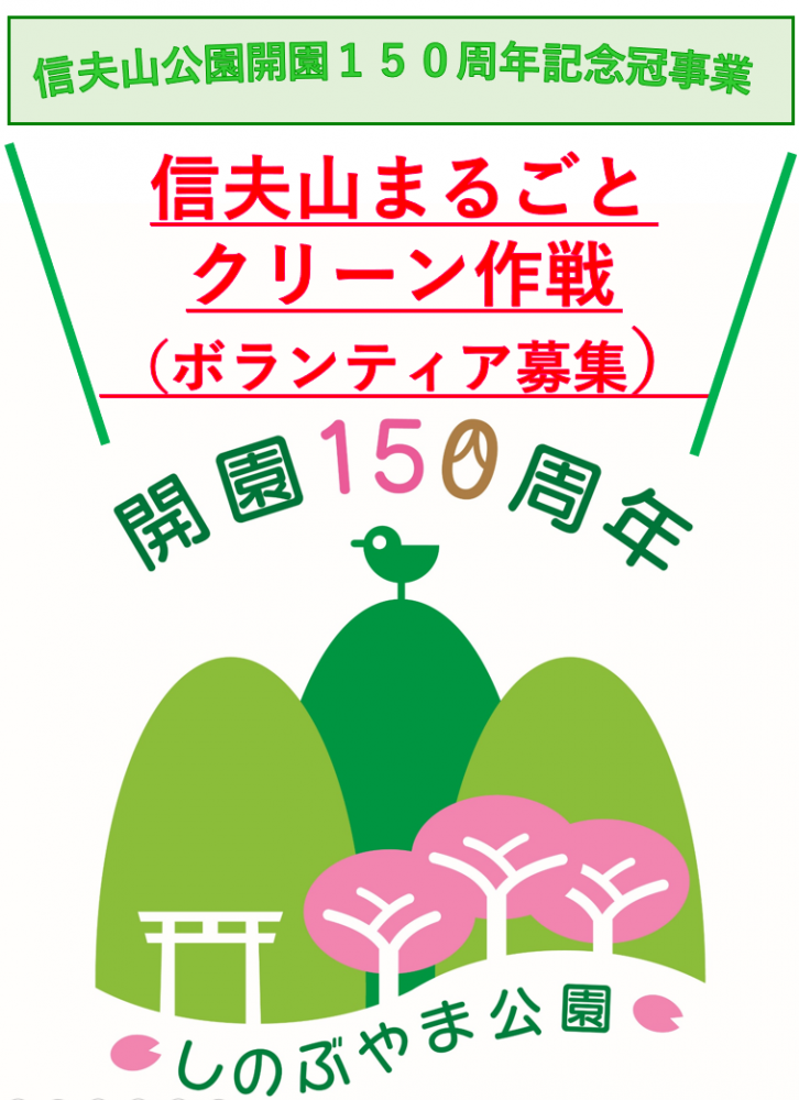 信夫山まるごクリーン作戦（ボランティア募集）チラシ