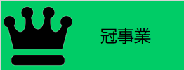 冠事業（信夫山公園150周年冠事業を募集しますのページへリンク）