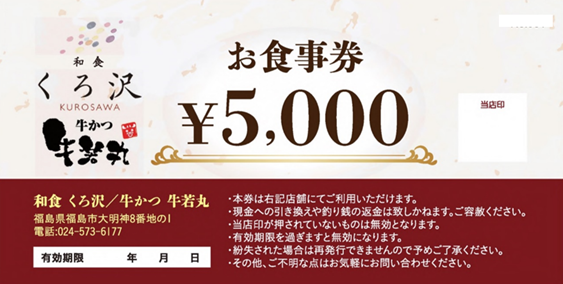和食くろ沢お食事券5000円分（見本）