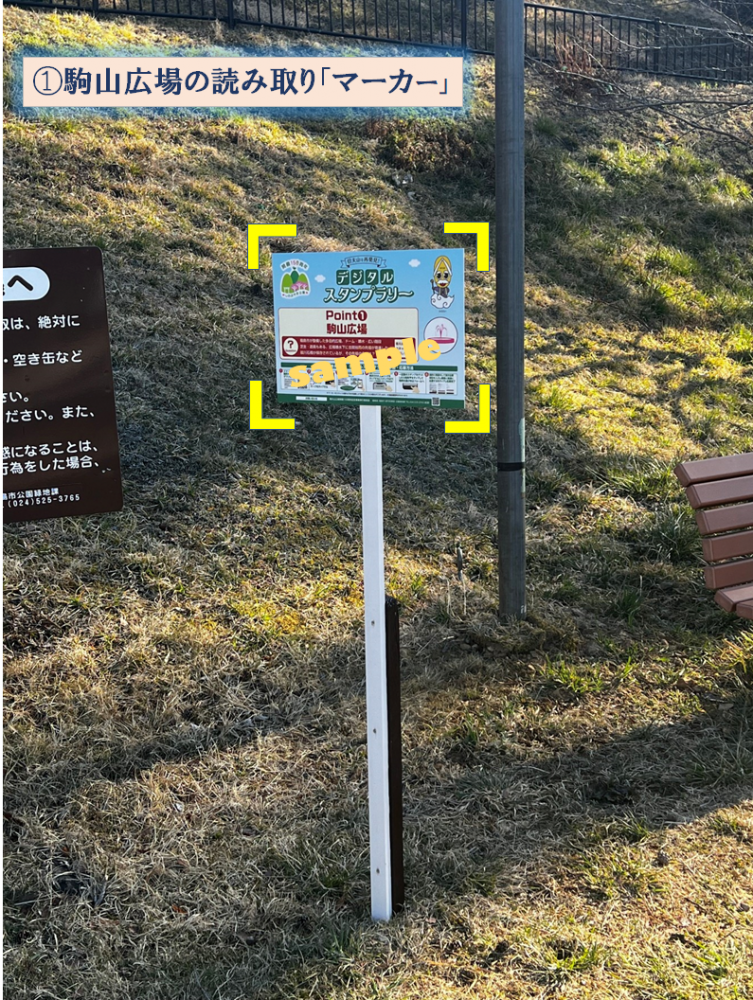 駒山広場の読み取り「マーカー」（駒山広場内のスタンプラリーの看板を黄色の枠で囲っているサンプル写真）