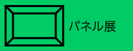 パネル展（信夫山パネル展のページへリンク）