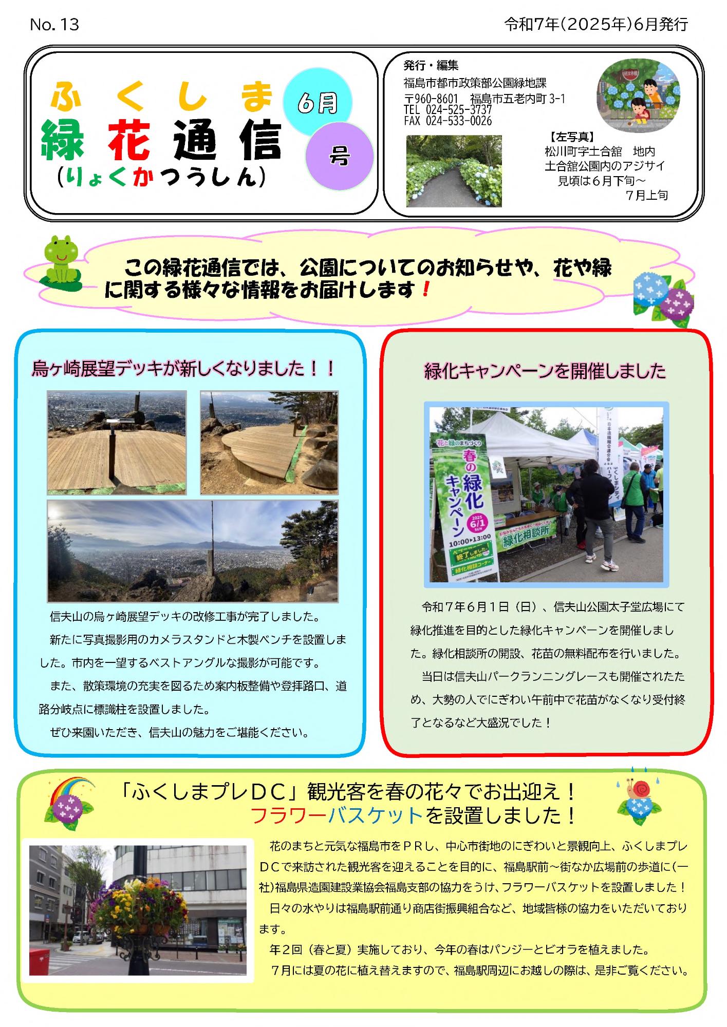 「ふくしま緑花通信」第13号(6月号)の表紙