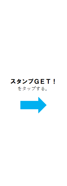 スタンプGET!をタップする。