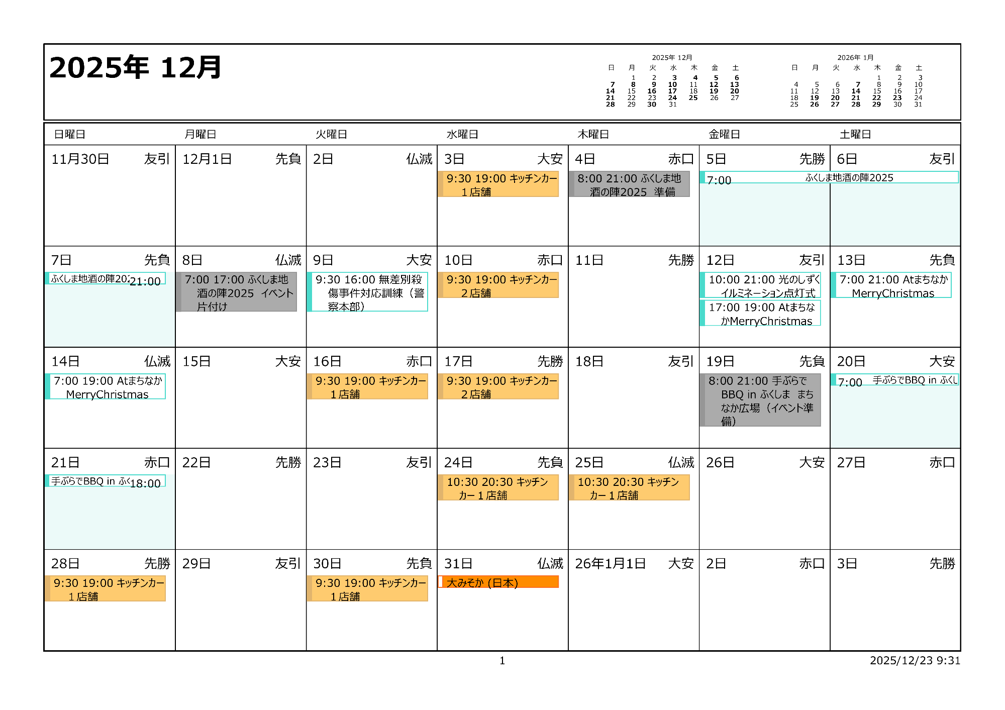 令和7年12月イベントカレンダー