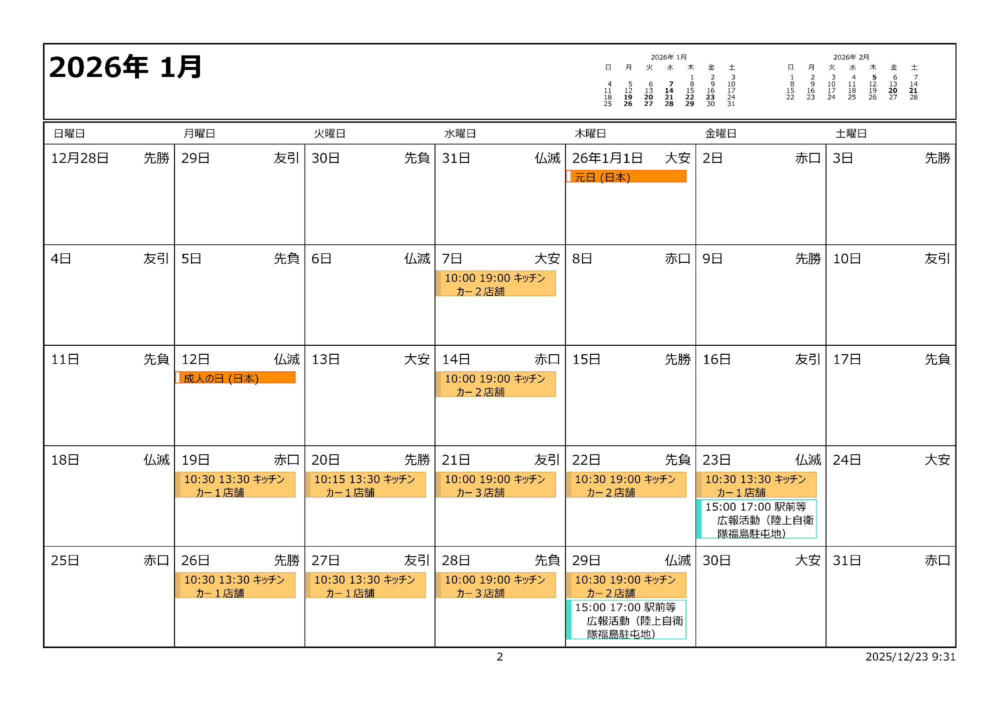 令和8年1月イベントカレンダー