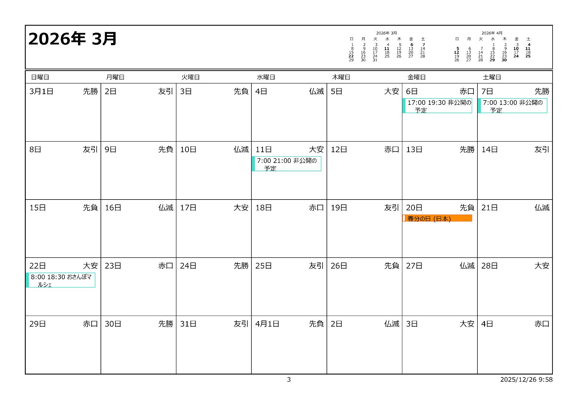 令和8年3月イベントカレンダー