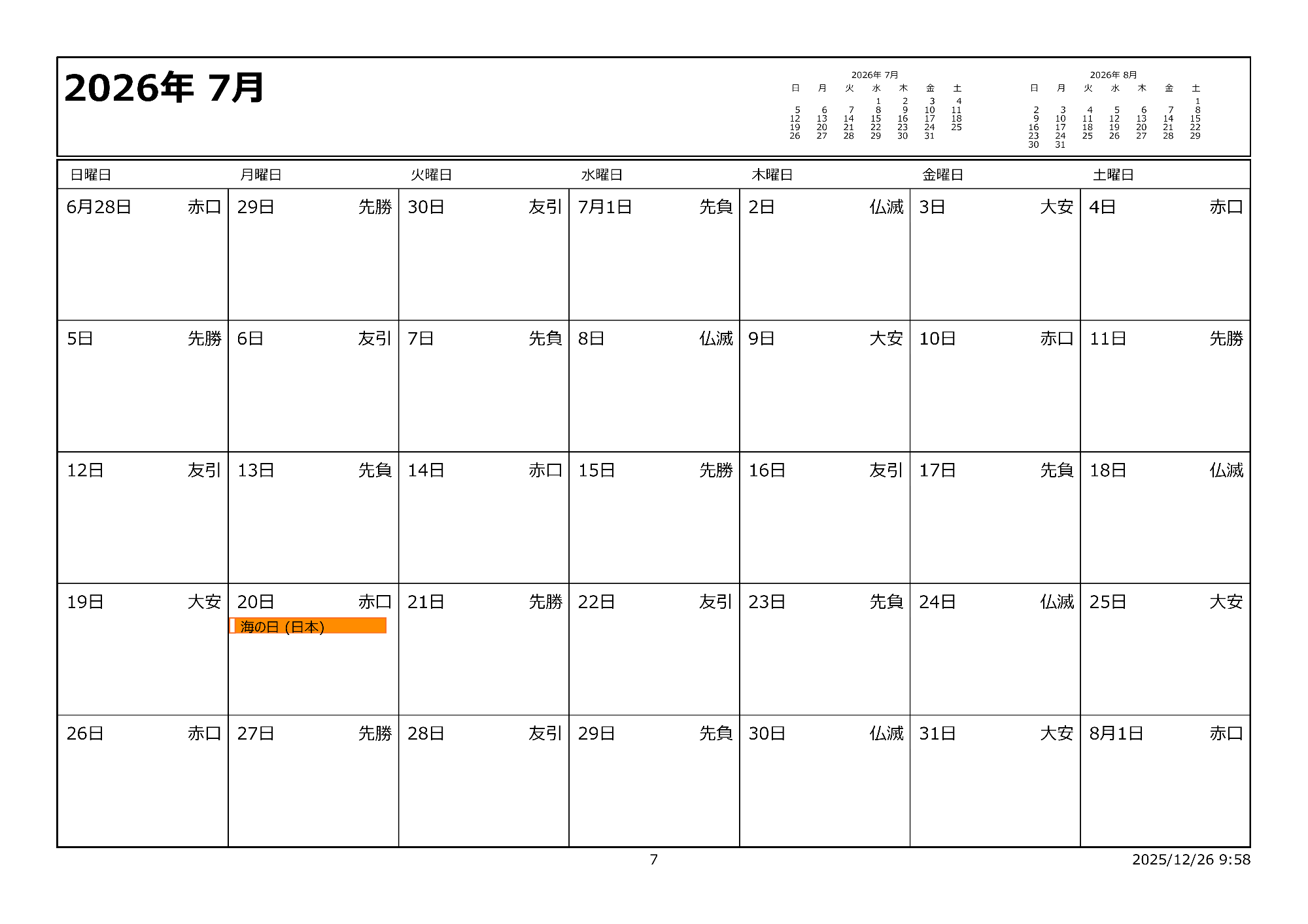 令和8年7月イベントカレンダー