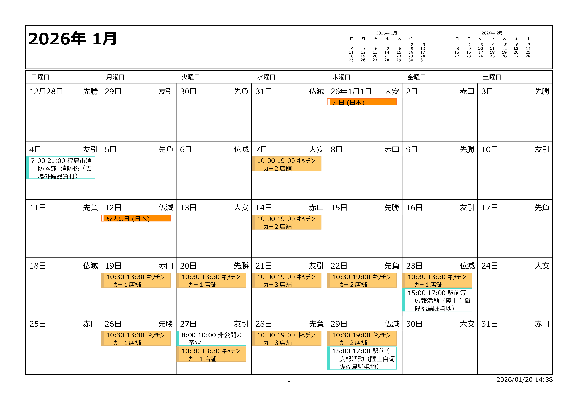 令和8年1月イベントカレンダー