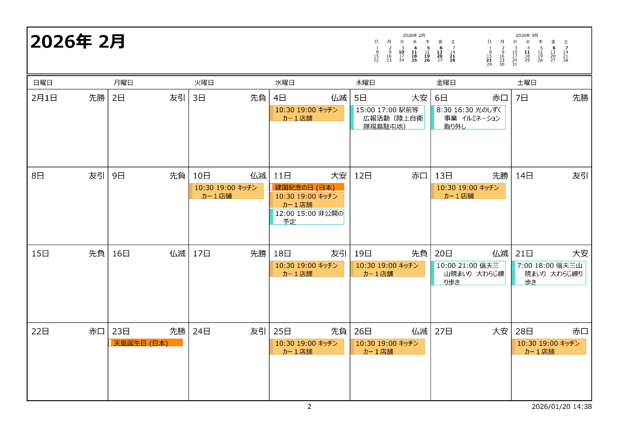 令和8年2月イベントカレンダー