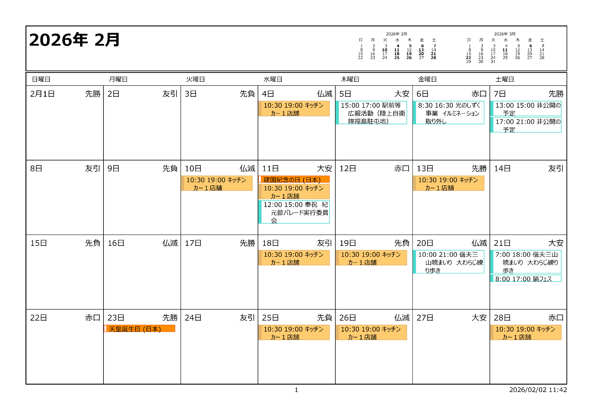 令和8年2月イベントカレンダー