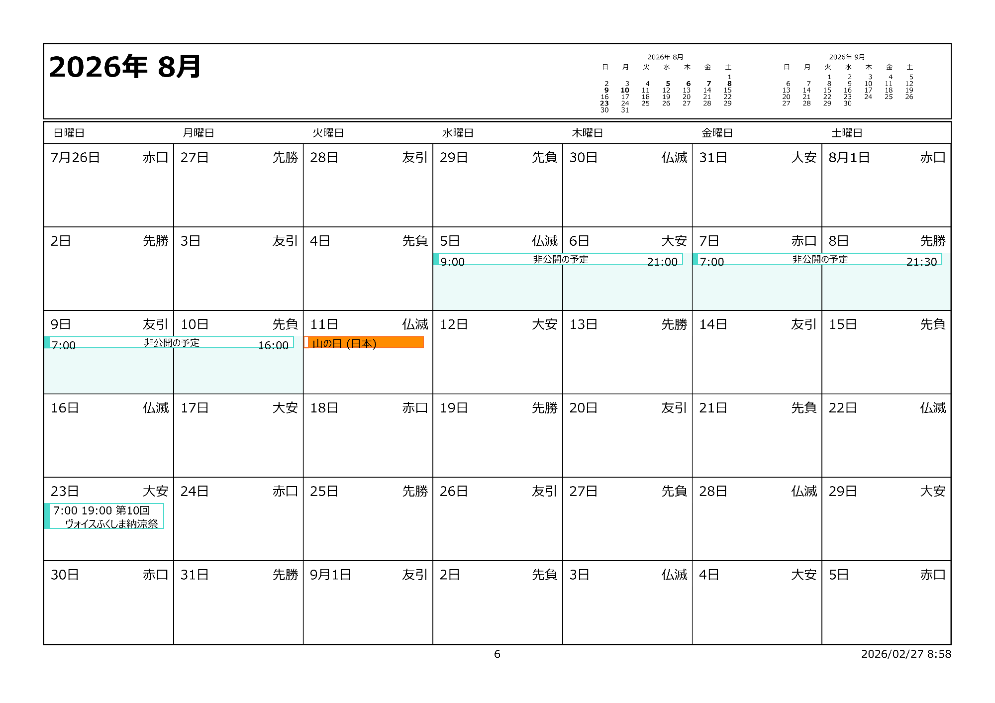 令和8年8月イベントカレンダー