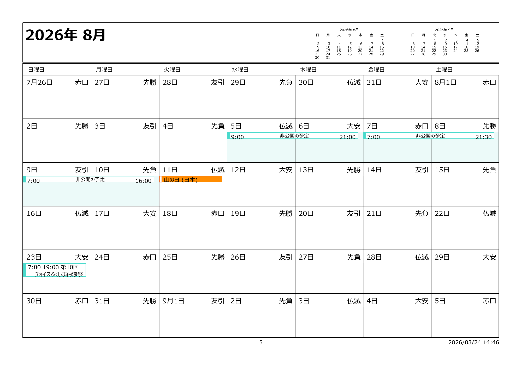 令和8年8月イベントカレンダー