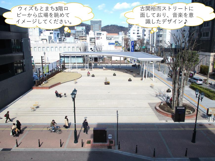 「ウィズもとまち3階ロビーから広場を眺めてイメージしてください。」「古関裕而ストリートに面しており、音楽を意識したデザイン」と書かれた吹き出しが2つ、まちなか広場の写真の上のスペースに書かれた画像
