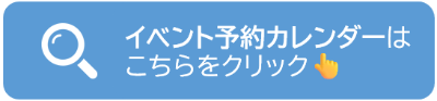 まちなか広場のイベント予約関連だーはこちらをクリック