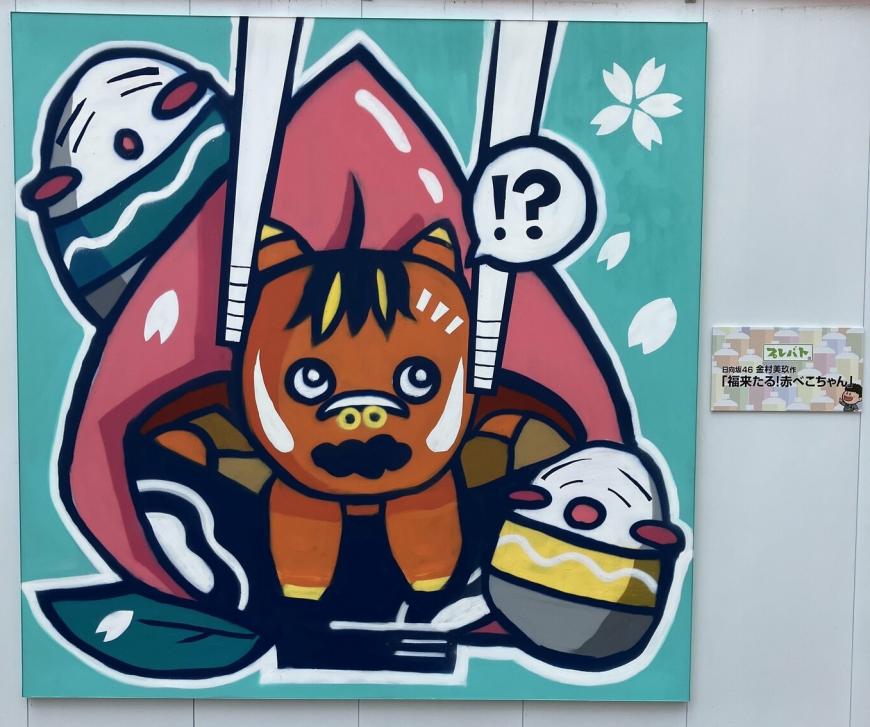 作品「福来たる！赤べこちゃん」の写真