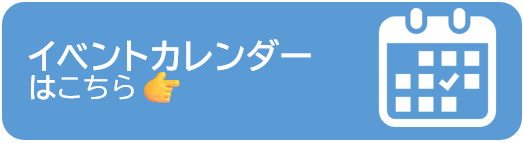 イベントカレンダーを確認する場合はこちらをクリック