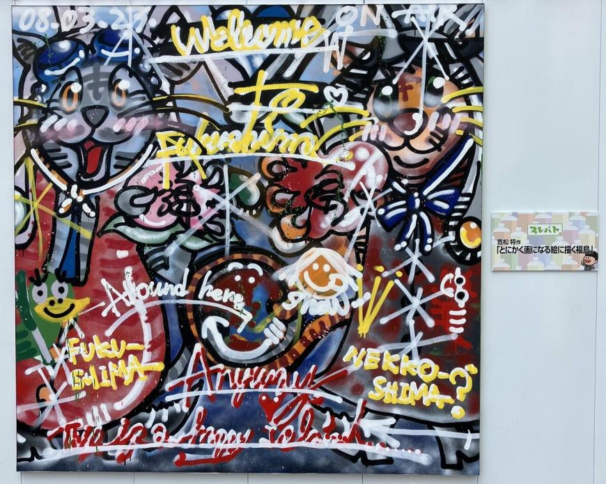 作品「とにかく画になる絵に描く福島」の写真