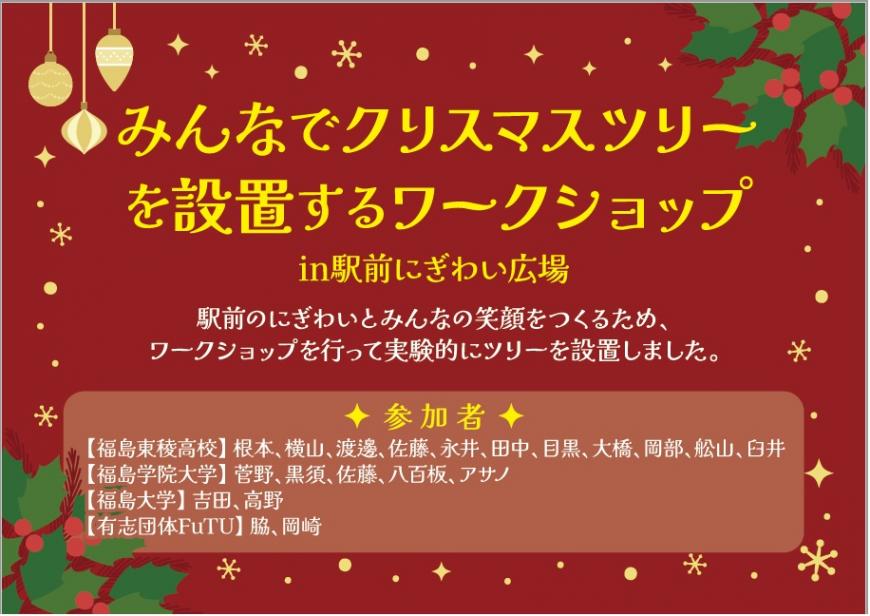 みんなでクリスマスツリーを設置するワークショップin駅前にぎわい広場のチラシ