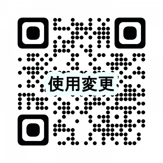 使用変更二次元コード