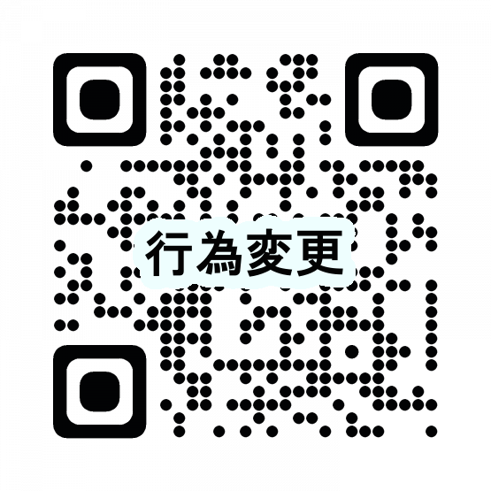 行為変更二次元コード
