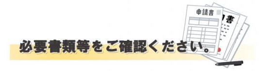必要書類等をご確認ください