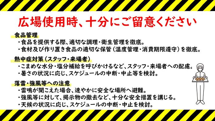 注意喚起（食品管理ほか）