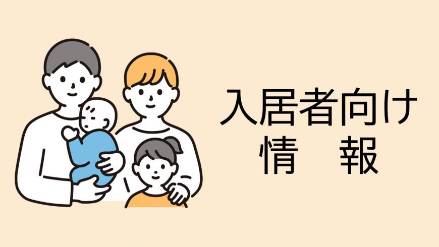 入居者向け情報（わかもの住まい支援事業(入居者向け情報)のページへリンク）