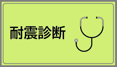 耐震診断（木造住宅耐震診断補助事業のページへリンク）