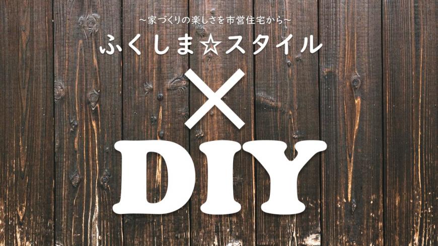 DIYトップ