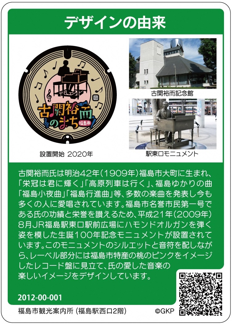 「古関裕而のまち」デザインの由来が書かれたマンホールカード裏面の写真