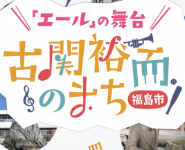 福島市が生んだ偉大な作曲家古関裕而のHPへリンク