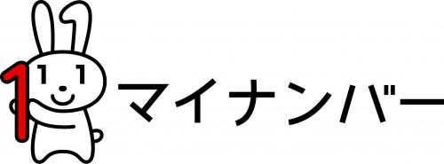 マイナンバー（手に「1」を持っているマイナちゃんのイラスト）