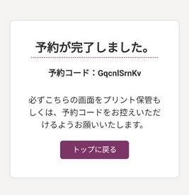 「予約が完了しました。」と予約コードが記載された予約完了の画面の画像
