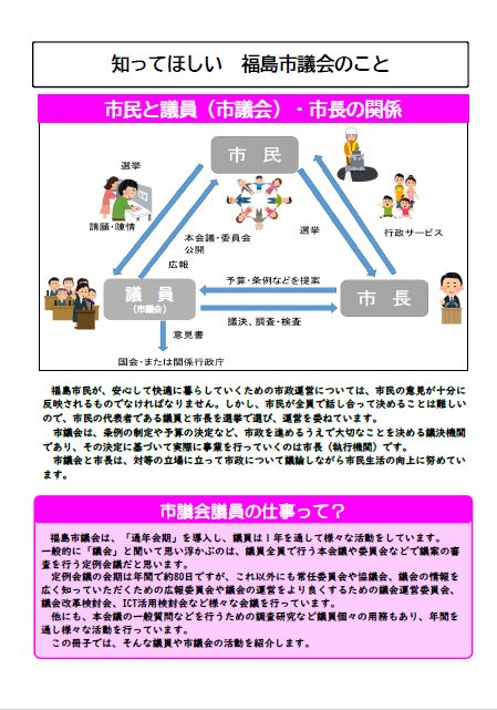 知ってほしい福島市議会のこと