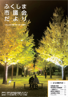 市議会だより228号の表紙写真