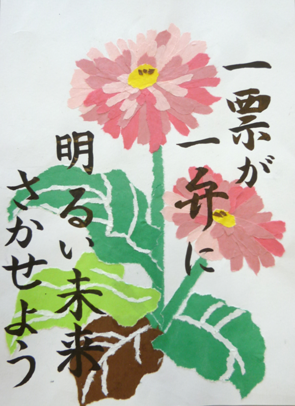 ピンク色の花が2輪大きく描かれ「一票が一弁に明るい未来さかせよう」と書かれたポスターの写真