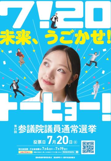 第27回参議院議員通常選挙ポスター