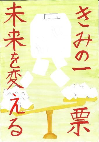 天秤に乗った投票用紙が投票箱に入る様子と、「きみの一票未来を変える」の文字が書かれたポスター