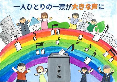 投票箱の周りに、虹と音符の先が投票用紙になったものと、笑顔の人と街が書かれ、「一人ひとりの一票が大きな声に」と文字が書かれたポスター